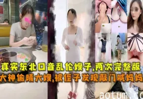 真实东北大神偷情嫂子被侄子敲门发现完整版