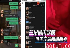 兰州城市学院极品女学生与禽兽班主任偷情，办公室爆操内射偷拍流出