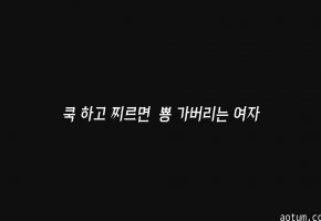 찌르면 뿅 젖어버린 여자
