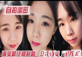 自拍泄密渣女最终被制裁江南渣女谢苏华