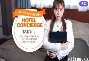 1Pondo 021026_001 カスハラにも対応するホテルコンシェルジュ 櫻木梨乃
