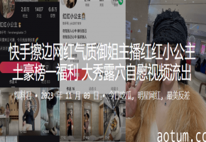快手御姐榜一主播 骚穴自慰福利流出 极品露穴大秀