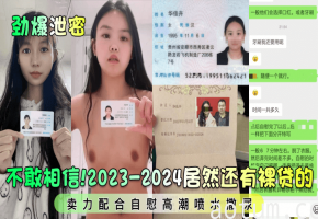 劲爆裸贷女为还债疯狂自慰！高潮喷水失禁撒尿全程高清