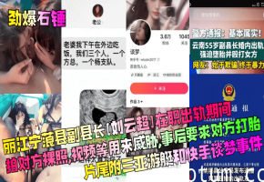 人妻出轨遭官员偷拍裸照威胁打胎 三亚游艇狂干内射