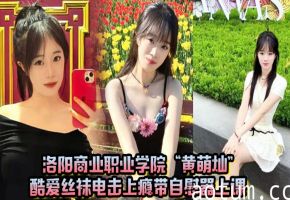 丝袜电击自慰上课！校花黄萌灿课堂高潮呼吸急促差点淫叫