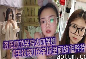 洛阳师范学姐王钦辉 被男友调教成淫荡母狗 每晚开房狂操内射