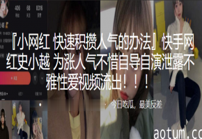 史小越 自导自演泄露骚穴内射 淫荡女网红为涨粉狂浪卖肉