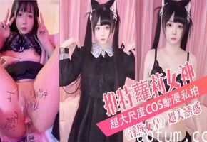 最新超唯美極品流出推特蘿莉女神落落Raku超大尺度COS動漫私拍淫欲女皇超美誘惑美乳