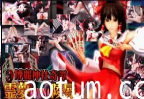 博丽神社·灵梦惨遭凌辱！巨乳巫女被爆操内射中文字幕
