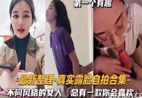 最新整理真实露脸自拍合集不同风格的总有款你会喜欢