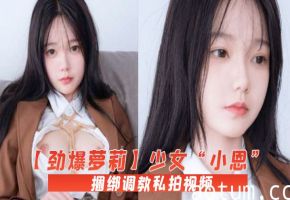 萝莉小恩捆绑调教 白虎嫩穴被巨根爆操内射