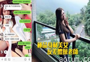 极品人妻体操老师巨乳被男老师爆操，反差淫荡秘密曝光