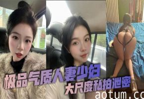 极品人妻私拍泄密，老公调教出的纯欲母狗