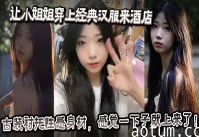 古装汉服人妻酒店开房，巨乳下垂内射后继续爆操到求饶