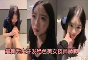 最新泄密开发角色美女技师舔脚