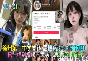 【私拍流出】徐州一中校花孟捷骚货露脸榜一福利 高清无码嫩穴被干
