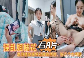 1淫乱姐妹花激情大秀陪狼友发骚高颜值制服黑丝露脸诱惑好几个小姐姐