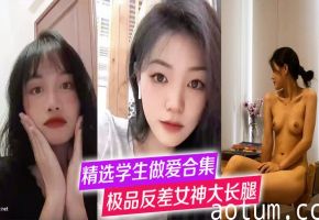 极品反差女神大长腿被狂干！高冷学妹口交爆操合集