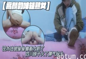 极品瘦小四川人妻被偷摘套爆内射 脾气大火辣沦陷