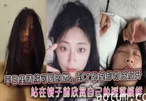 清纯人妻镜前自慰，淫荡骚穴彻底绽放内射颜射高潮