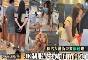 4K高清街拍偷拍JK学生妹精选合集