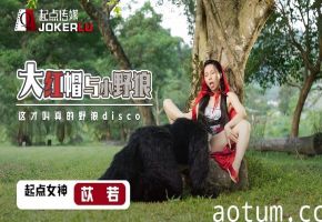 苡若XSJ004大红毛与小野狼