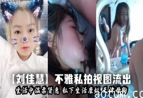 天津巨乳贤妻刘佳慧私下骚浪成性！淫荡母狗私拍高清疯传被爆操！
