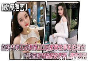 [独家] 王动御用00后嫩模淫乱私拍流出！爆操巨乳美臀内射全收录