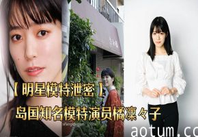 橘凜々子极品身材泄密流出！巨乳爆操内射全纪录
