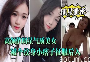 明星晓雅遭纹身痞子强入口交 全程露脸淫荡沦陷