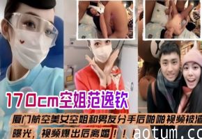 前男友曝光！170cm极品空姐范逸钦分手后车内狂操内射高清流出