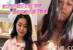 人妻刘琴 国企文员 被发小狂干 不雅视频疯传