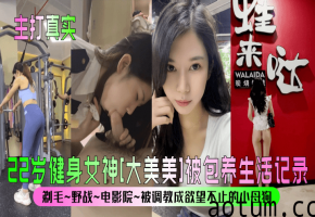 22岁健身女神大美美被包养生活记录剃毛野战电影院被调教成欲望不止的小母狗