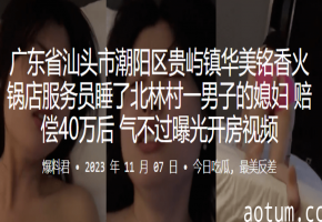 人妻被服务员狂干到内射！赔40万后怒曝骚穴开房视频
