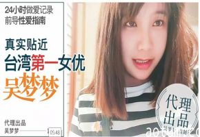 吴梦梦24小时无休爆操！极限性爱前导指南全记录