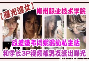 柳州职院骚货韦闫妮被学长双龙3P内射视频惨遭流出