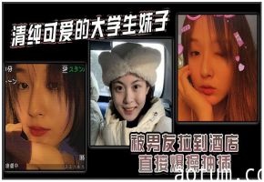 清纯学妹被男友拖酒店狂操到哭 内射爆浆高潮连连