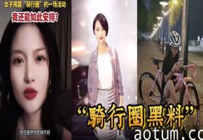 骑行圈盲盒配对活动：白天骑车晚上狂干嫩妹，内射骚穴