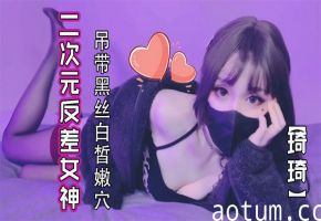 琦琦二次元反差女神吊带黑丝 后入学妹蜜壶爆操内射