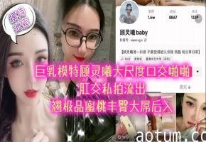极品巨乳模特顾灵曦私拍流出！巨乳蜜桃臀被大屌后入狂干内射