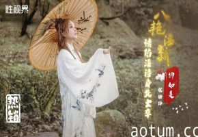 优娜XSJ129八艳淫新情陷淫诗身先士卒