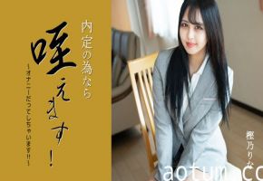 HEYZO 3330 为求内定狂口交自慰 淫荡OL樫乃りな巨乳沦陷