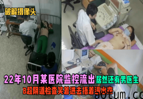 医院监控流出：男医生B超检查时指奸人妻，笑着进去捂着骚逼出来