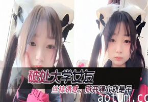 大学女友丝袜破处，掰开粉嫩骚穴猛干