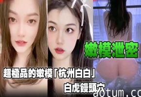 极品嫩模白白白虎馒头穴，嫩穴爆操内射爽翻天