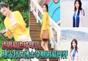 孕期女博士爆操喷乳 内射颜射一滴不留