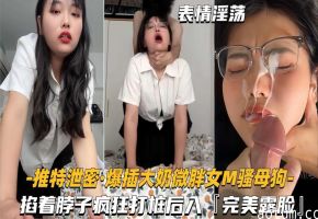 爆插大奶微胖骚母狗掐着脖子疯狂打桩后入完美露出