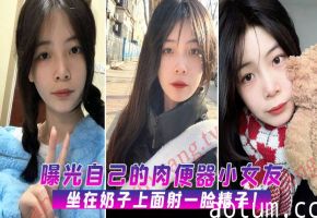 曝光!我的极品肉便器女友主动骑乘求内射颜射精液