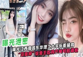 东华理工反差骚鸡主动跪舔金主鸡巴被射满脸调教成淫荡母狗