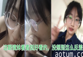 MGXL这眼镜妹看着挺好看的没想到这么反差